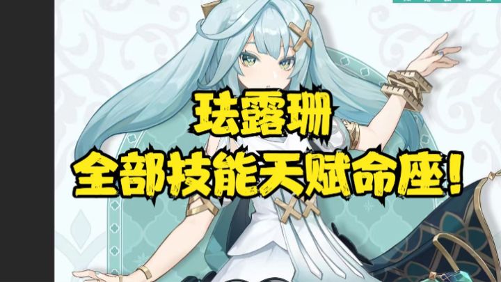 （原神）珐露珊全部技能天赋命座超详细讲解！截图