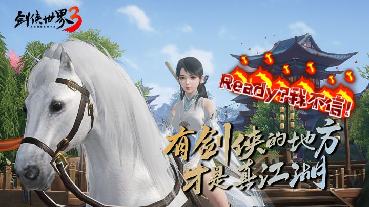 有剑侠的地方才有真江湖，有韭菜的地方就有新手游？截图