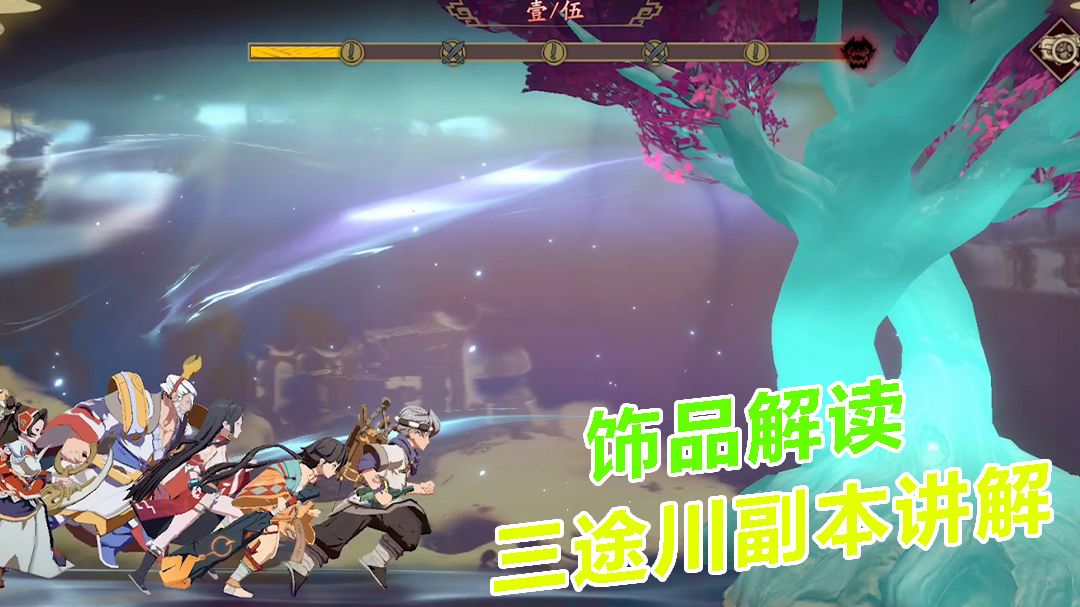 天地劫：幽城再临：饰品解读，三途川副本讲解截图