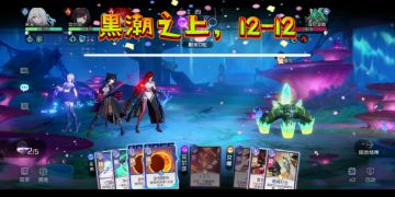 黑潮之上，12-12，关键因素疯狂打精华！