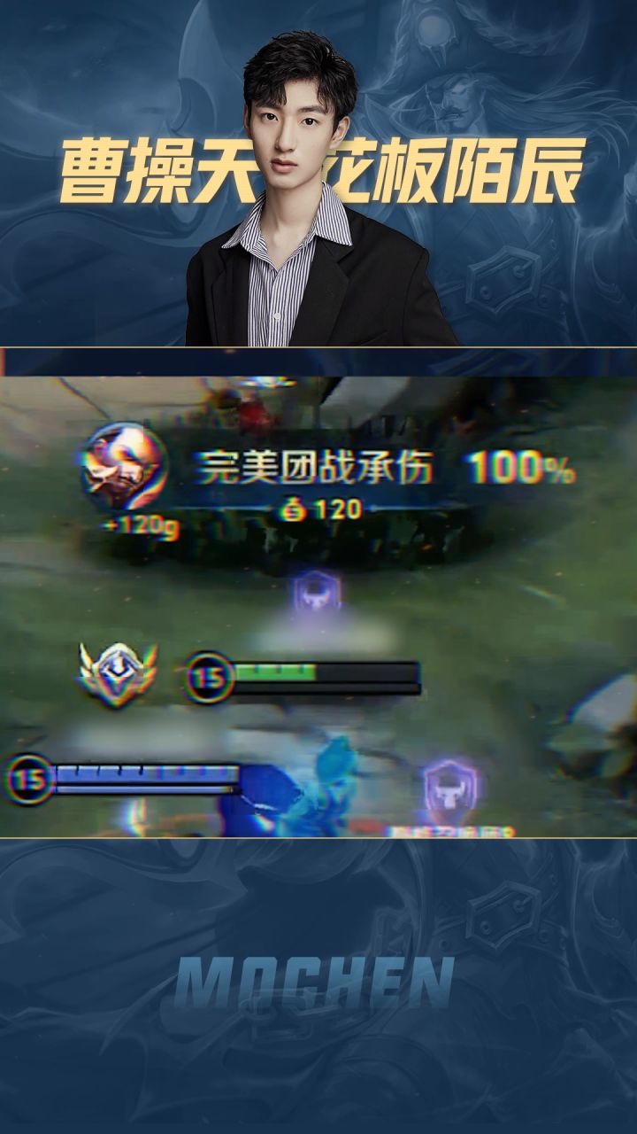 打团但凡少扛1%的伤害,那都算我失误 #王者 #陌辰截图