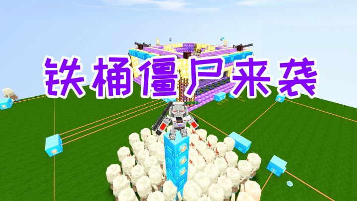 迷你世界:一大群铁桶僵尸来偷袭,搞个激光阵,把自己人坑惨了截图