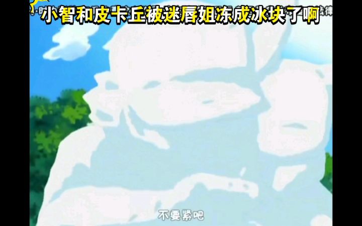 精灵宝可梦 小智和皮卡丘被迷唇姐冻成冰块了啊截图