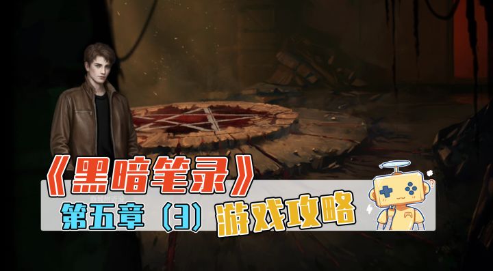 《黑暗笔录》游戏攻略 第五章(大结局)截图