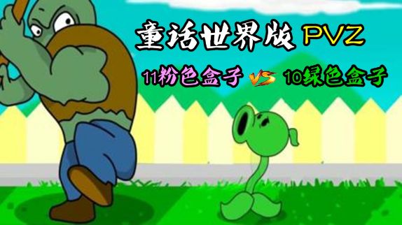 PVZ:童话故事版随机罐子挑战赛,11个粉色盒子,对战10个绿色盒子!#植物大战僵尸#单机游戏@DOU+小助手截图