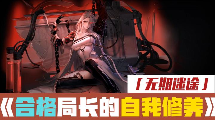 【无期迷途】——合格局长的自我修养截图