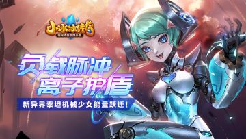 【爆料来了】负载脉冲，离子护盾！新异界泰坦机械少女能量跃迁！