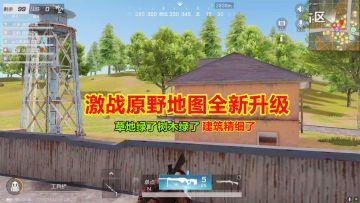 荒野行动：激战原野地图全新升级，草地绿了树木绿了，建筑精细了