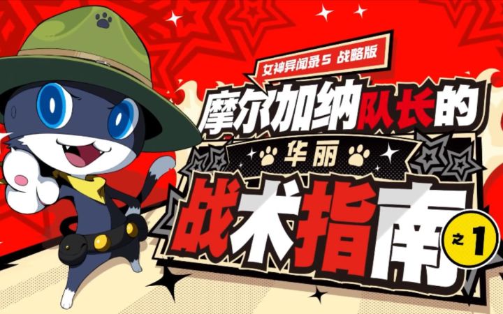 《女神异闻录5 战略版》“摩尔加纳队长华丽战术指南”宣传片截图