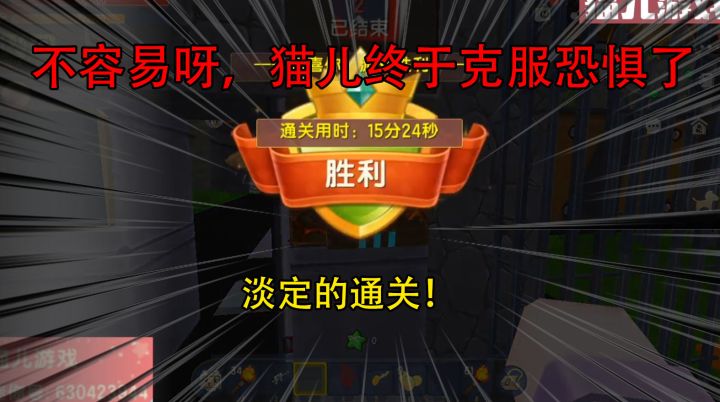 迷你世界:不容易呀,猫儿终于克服恐惧了,淡定的通关!截图