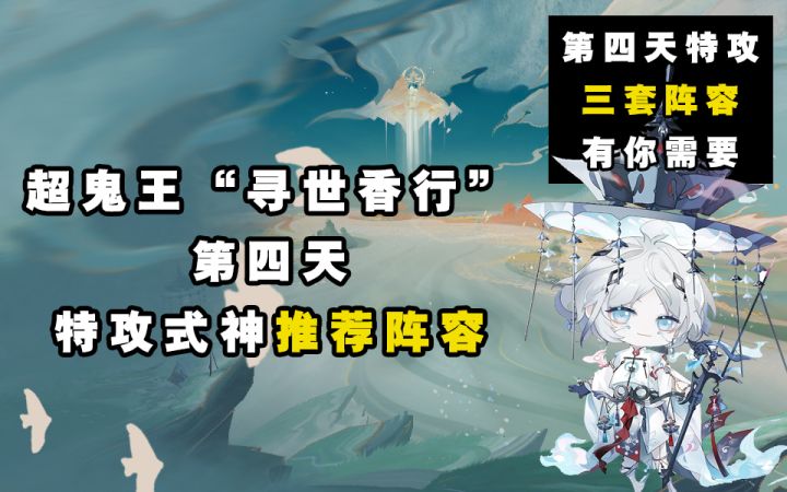 【阴阳师】寻世香行“超鬼王”第四天特攻阵容推荐！截图