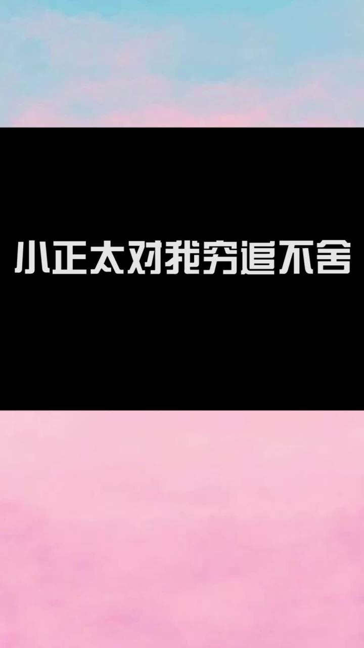 我到底要不要接受这个小正太截图