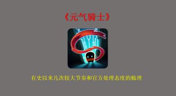 《元气骑士》有史以来几次较大节奏和官方处理态度的梳理