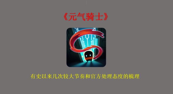 《元气骑士》有史以来几次较大节奏和官方处理态度的梳理截图