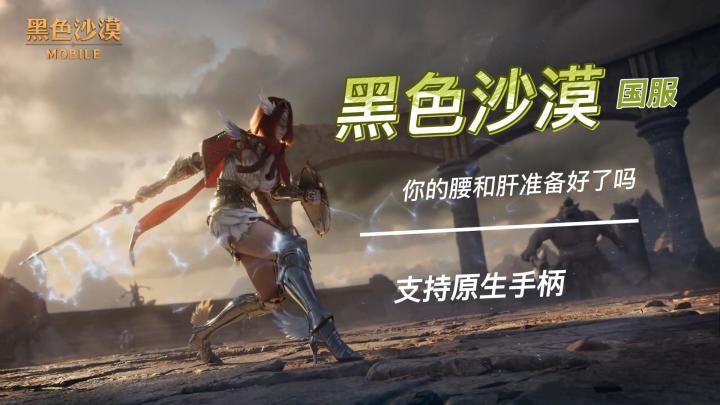【原生手柄】黑色沙漠 手游戏上线啦,号外,战斗过程中支持原生手柄操作。#新游观察局#截图