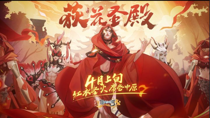 全新版本荻花圣殿即将上线,红衣教再现江湖!截图