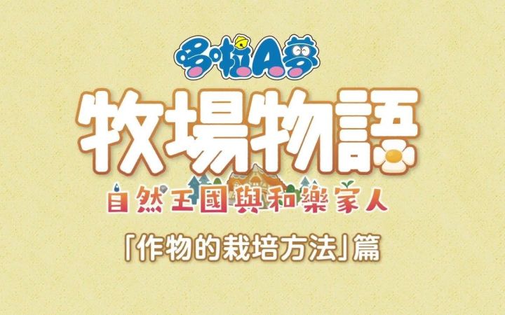 【IGN】《哆啦A梦 牧场物语 自然王国与和乐家人》「作物的栽培方法」宣传视频截图