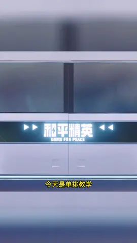 史上最强单排教学!他来了!#和平精英 #和平精英教学 #反差截图