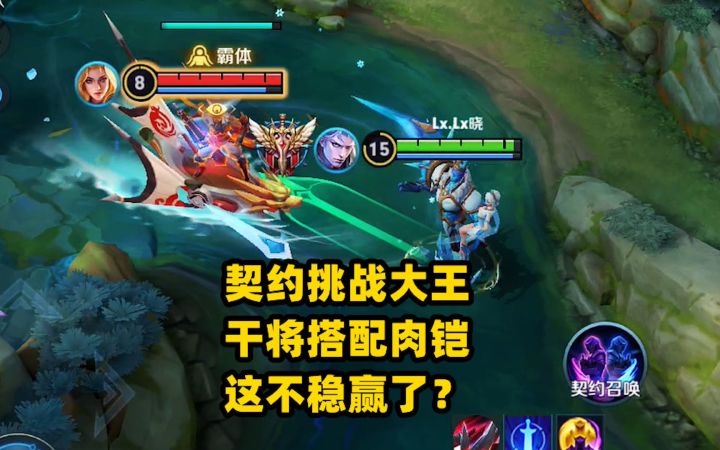契约挑战大王:干将搭配肉铠,有输出有发育,这不稳赢了?截图