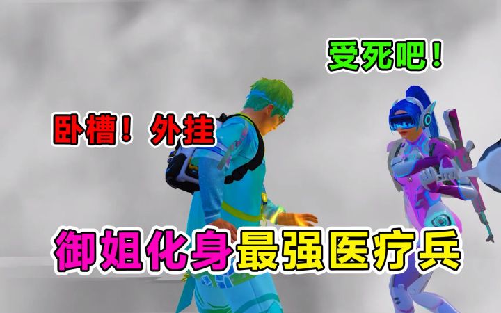 医疗兵之谜,小姐姐全程只捡烟雾弹,难道是隐藏高手?截图