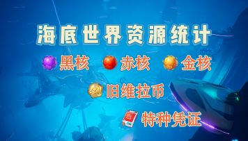 幻塔：海底世界物资奖励总计！千万别错过了！