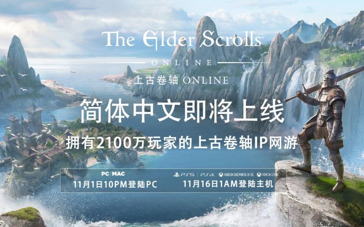 《上古卷轴OL》简中版发布 11月登录PC/主机端【高能电玩节】截图