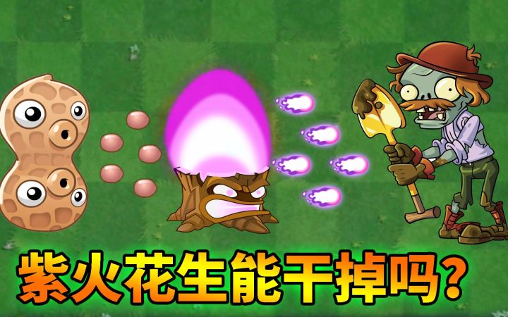 Pvz2流言终结者 又一个透明无敌僵尸出现啦！截图