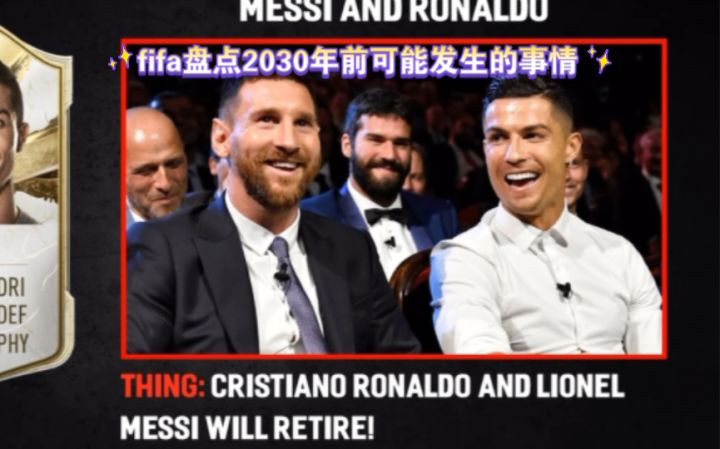 fifa盘点2030年前可能发生的事情截图
