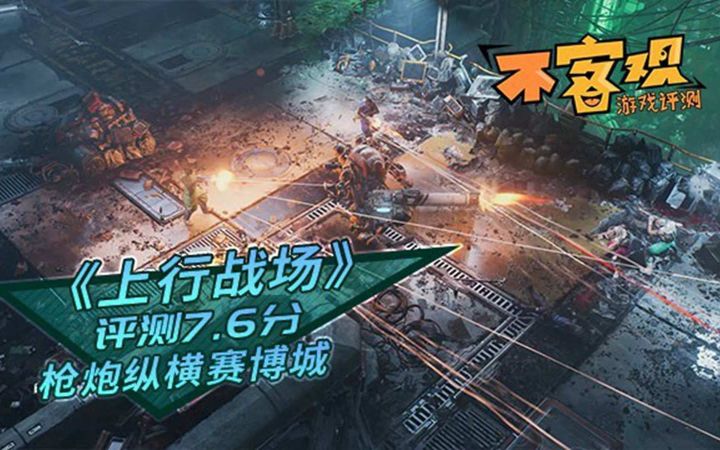 《上行战场》不客观评测7.6分:枪炮纵横赛博城截图