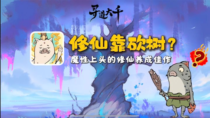 开局一棵树装备全靠砍？这修仙也太上头了吧??????截图