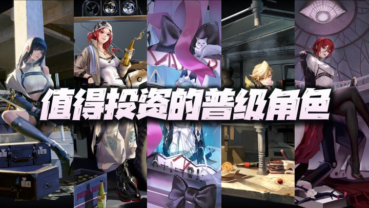 无期迷途:深度讲解前期值得投资的5位普级角色!甚至要比狂级强!截图