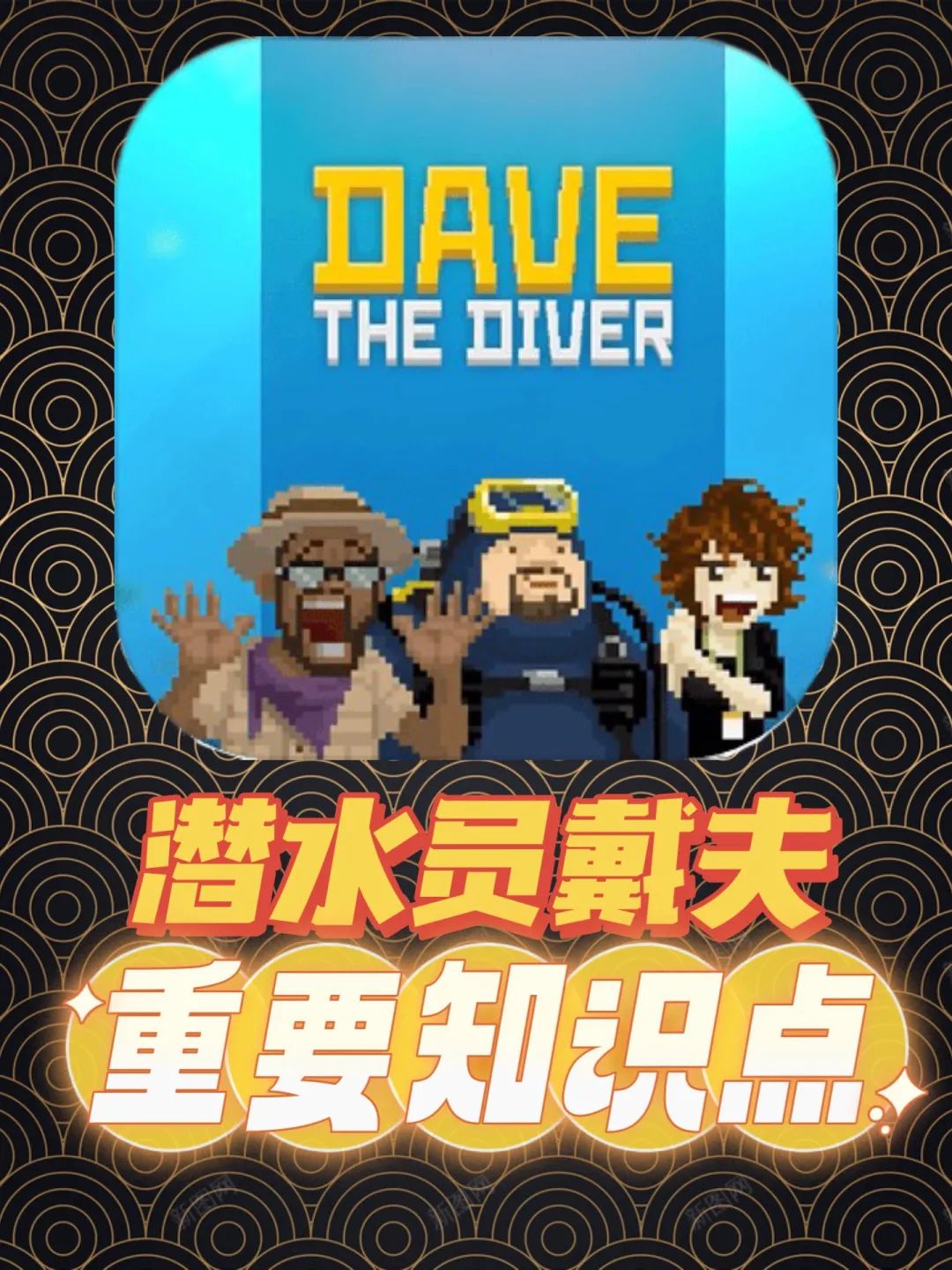 潜水员戴夫 | 一些重要知识点和小技巧‼️ 1