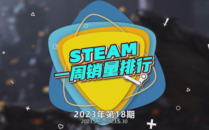 Steam周销榜:《街霸6》预售上榜 《逃生:试炼》两连冠截图