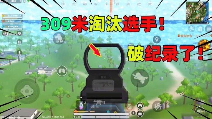 香肠派对:恭喜十七破纪录了!309米外红点AK都能淘汰人?截图