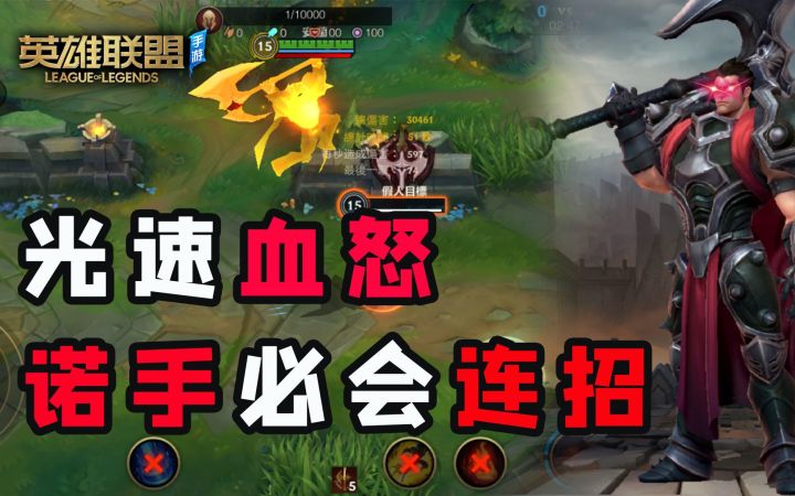 【安菌LOL手游】诺手德莱厄斯连招教学,学会就是大神!截图
