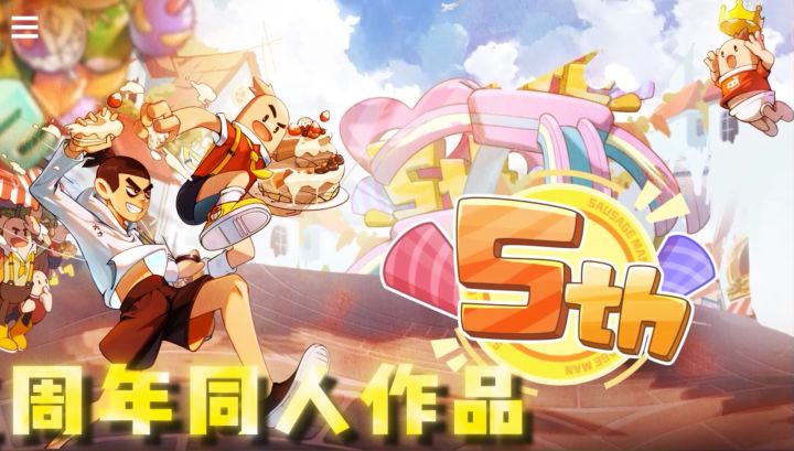 伍周年部分同人精选作品展示～感谢肠肠们的参与！截图