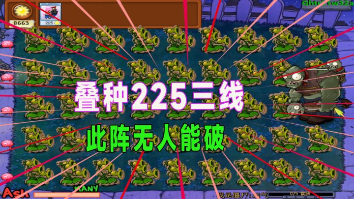 植物大战僵尸:叠种225三线,小老弟就是来搞笑的截图