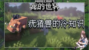 盘点几个我的世界关于疣猪兽的冷知识