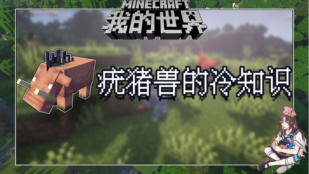 盘点几个我的世界关于疣猪兽的冷知识截图