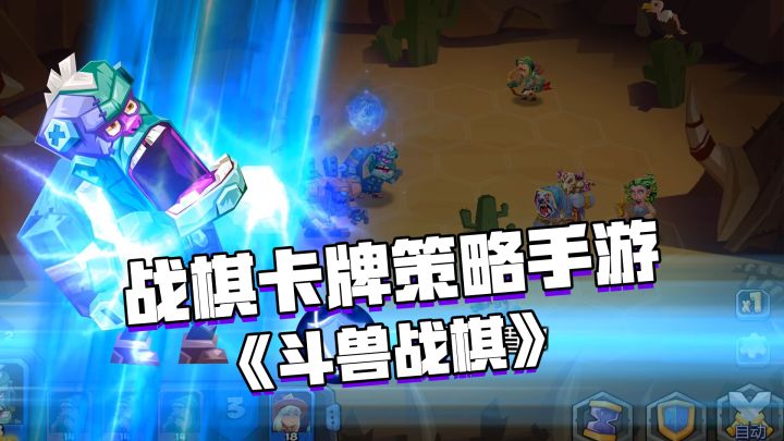 好游安利：steam同款战棋卡牌手游《斗兽战棋》#steam游戏大合集#截图