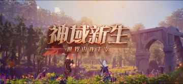 【闪烁之光一周年】姐妹同心，神域新生！