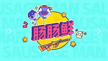 S8新赛季来袭，全新身份卡，新地标，拍照系统全都有！一起来肠肠鲜吧～