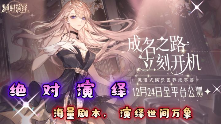《绝对演绎》,海量剧本,演绎世间万象截图