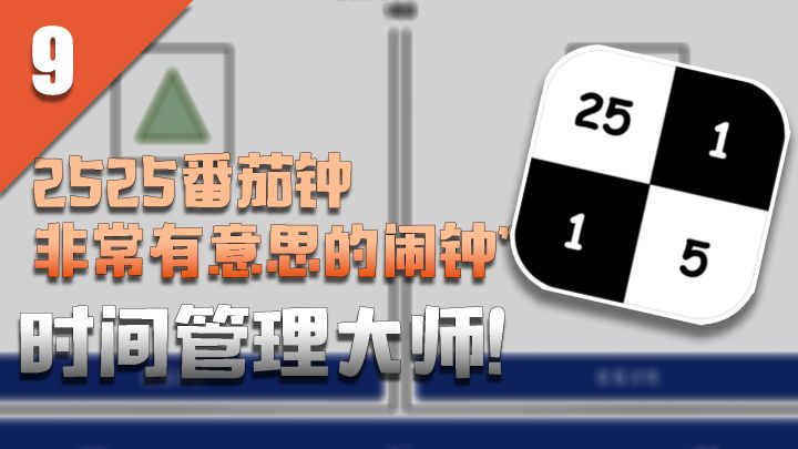 《这哪里是游戏啊！》时间管理大师！2525番茄钟 非常有意思的“闹钟”截图