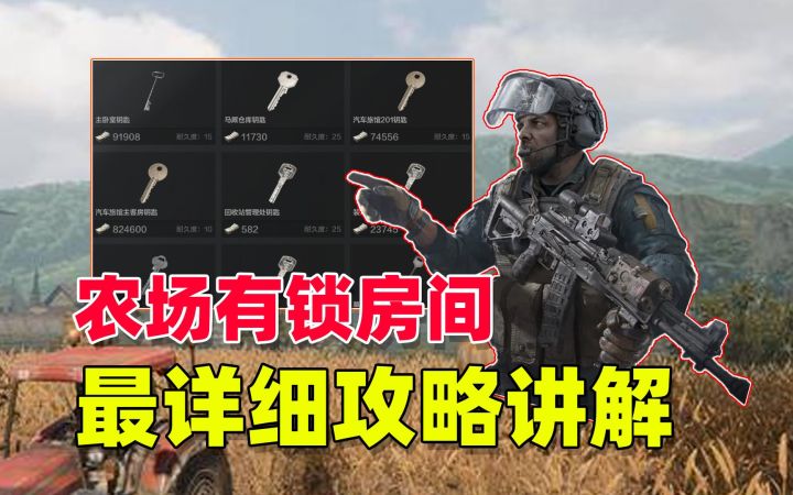 【暗区突围】农场有锁房间物资点，最详细攻略讲解！截图