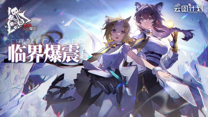 《少女前线:云图计划》全新活动「临界爆震」PV公开截图