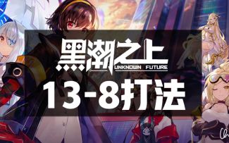 【游戏攻略】《黑潮之上》13—8机制讲解及打法