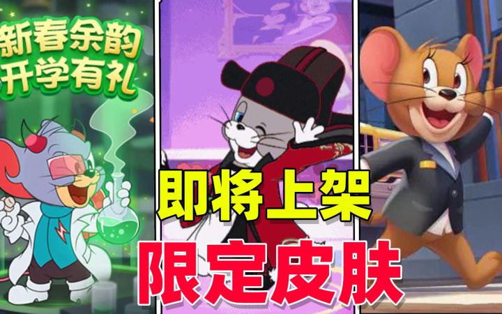 猫和老鼠手游:即将上架的限定皮肤,你知道都有什么吗?截图