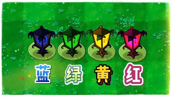 植物大战僵尸:不同颜色的路灯花,区别有多大?截图
