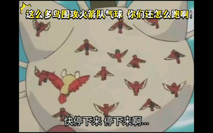 精灵宝可梦 这么多鸟围攻火箭队气球 你们还怎么跑啊!截图